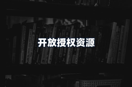 开放授权资源