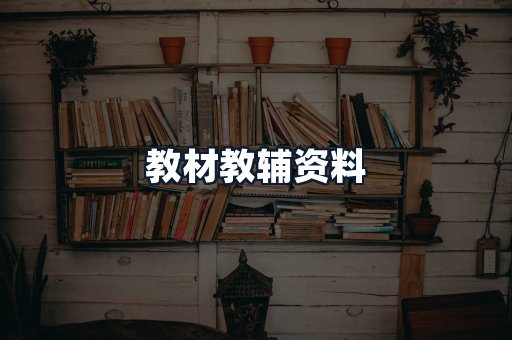 教材教辅资料