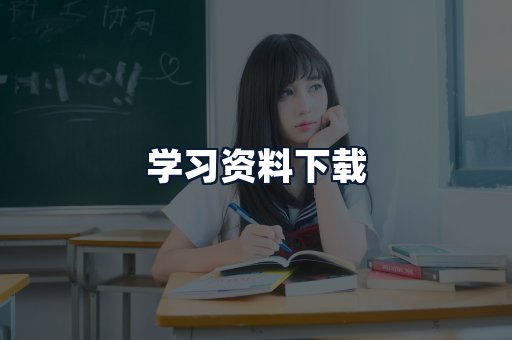 学习资料下载