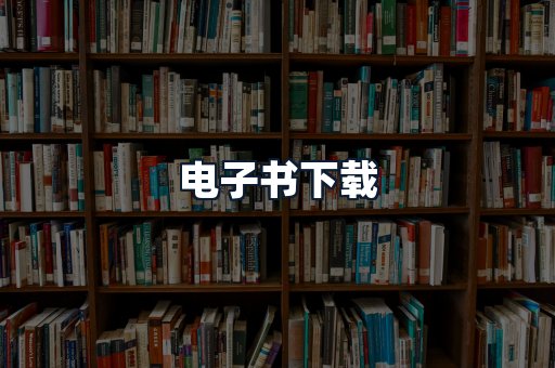 电子书下载